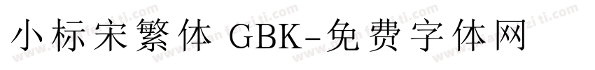 小标宋繁体 GBK字体转换